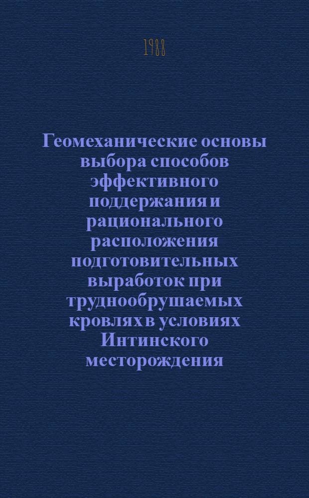 Геомеханические основы выбора способов эффективного поддержания и рационального расположения подготовительных выработок при труднообрушаемых кровлях в условиях Интинского месторождения : Автореф. дис. на соиск. учен. степ. канд. техн. наук : (05.15.11)