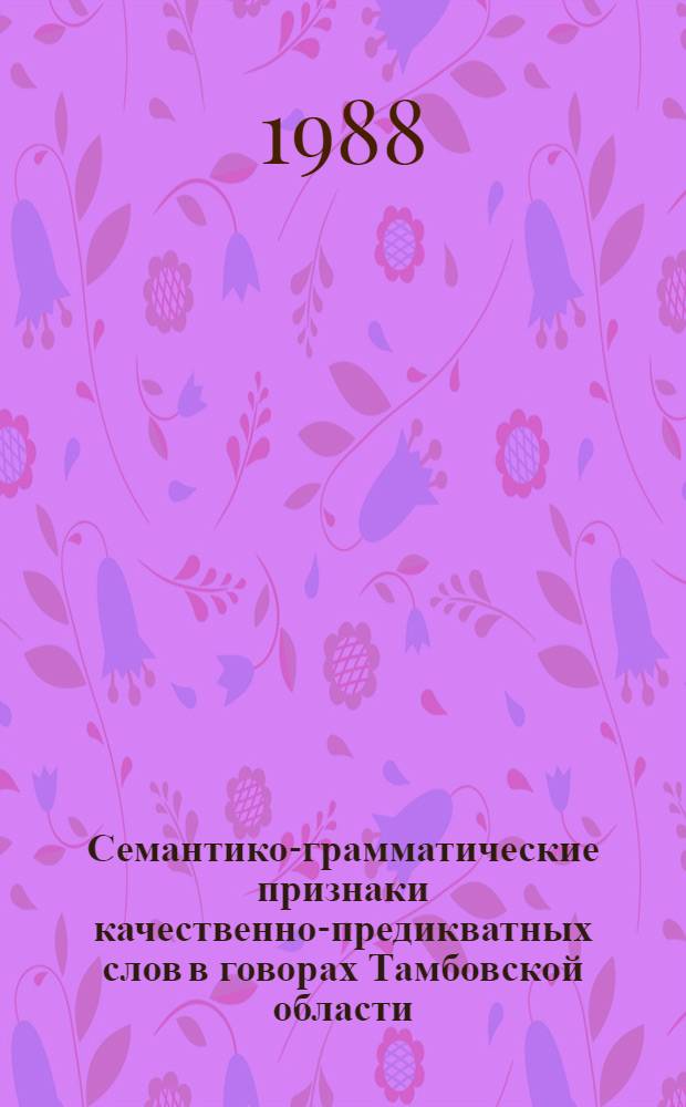 Семантико-грамматические признаки качественно-предикватных слов в говорах Тамбовской области : Автореф. дис. на соиск. учен. степ. к. филол.н