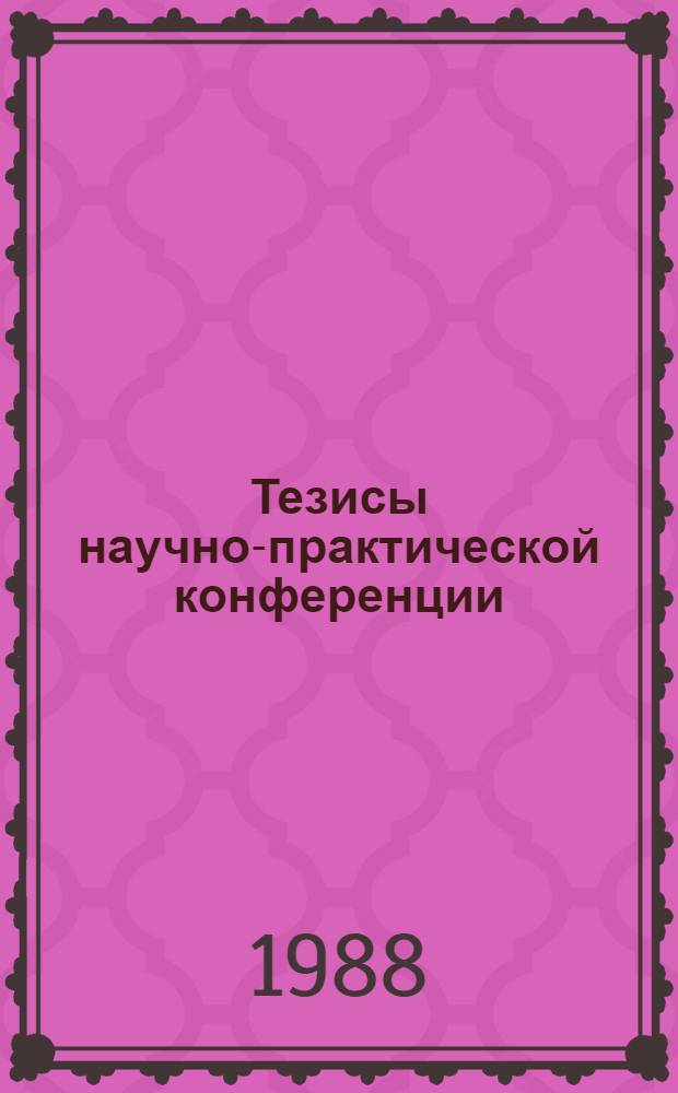 Тезисы научно-практической конференции : (Неотлож. состояния)