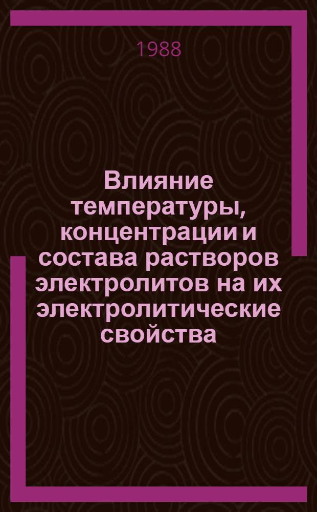 Влияние температуры, концентрации и состава растворов электролитов на их электролитические свойства : Автореф. дис. на соиск. учен. степ. канд. хим. наук : (02.00.04)
