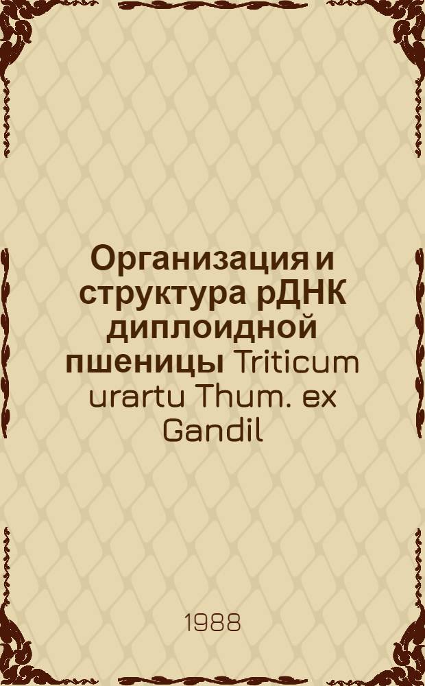 Организация и структура рДНК диплоидной пшеницы Triticum urartu Thum. ex Gandil : Автореф. дис. на соиск. учен. степ. канд. биол. наук : (03.00.03)