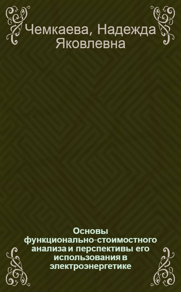 Основы функционально-стоимостного анализа и перспективы его использования в электроэнергетике : (Обзор)