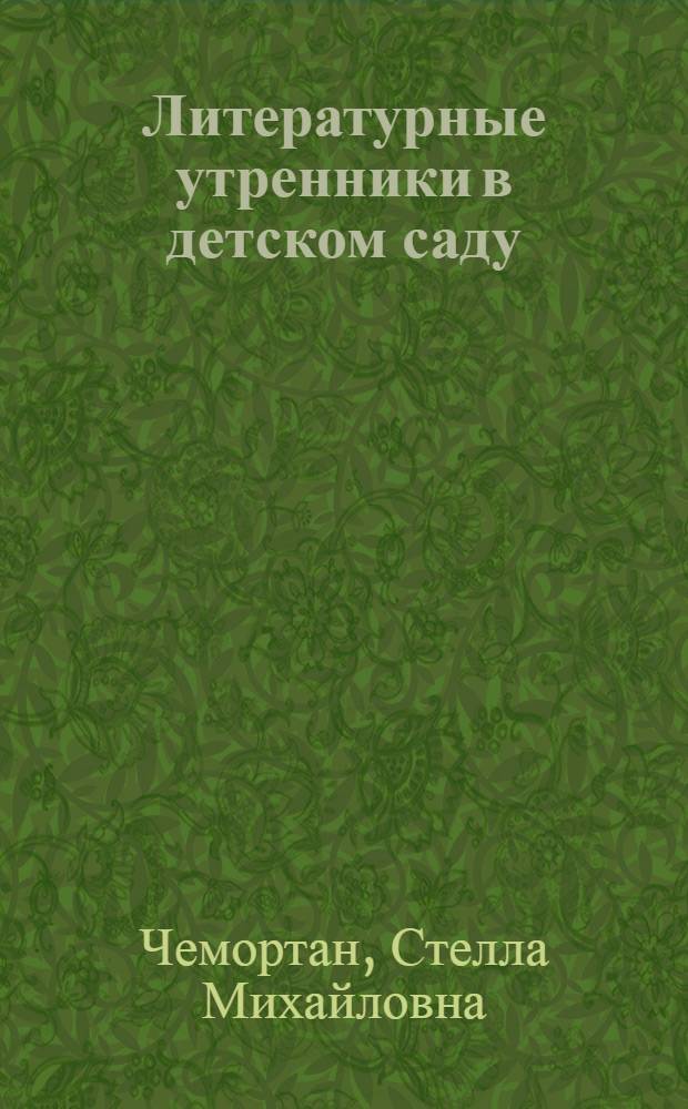 Литературные утренники в детском саду