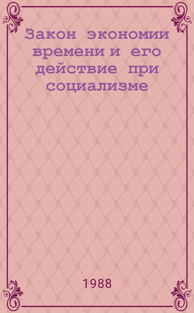 Закон экономии времени и его действие при социализме : (Вопр. теории и методол.) : Автореф. дис. на соиск. учен. степ. д-ра экон. наук : (08.00.01)