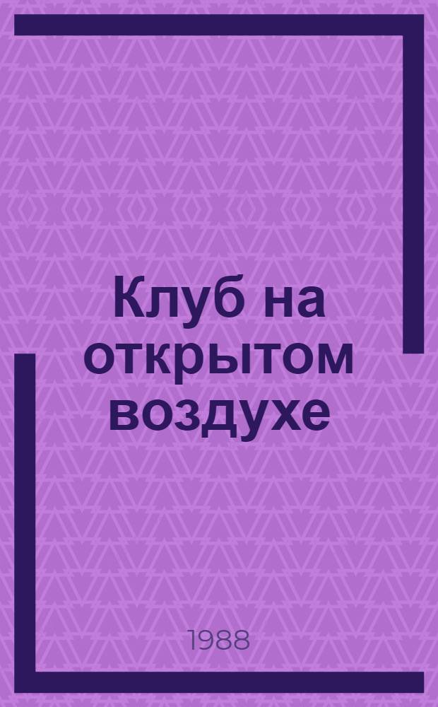 Клуб на открытом воздухе