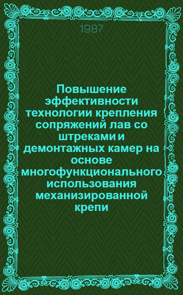 Повышение эффективности технологии крепления сопряжений лав со штреками и демонтажных камер на основе многофункционального использования механизированной крепи : Автореф. дис. на соиск. учен. степ. канд. техн. наук : (05.15.02)