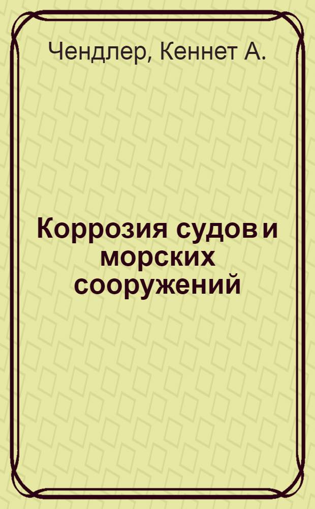 Коррозия судов и морских сооружений