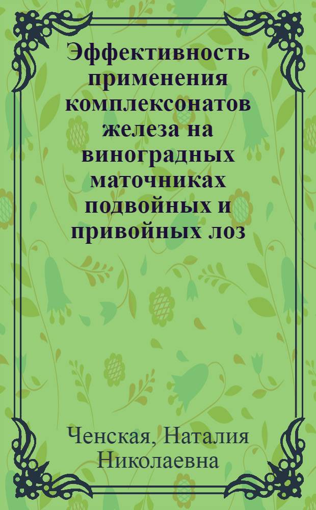 Эффективность применения комплексонатов железа на виноградных маточниках подвойных и привойных лоз : Автореф. дис. на соиск. учен. степ. канд. с.-х. наук : (06.01.08)