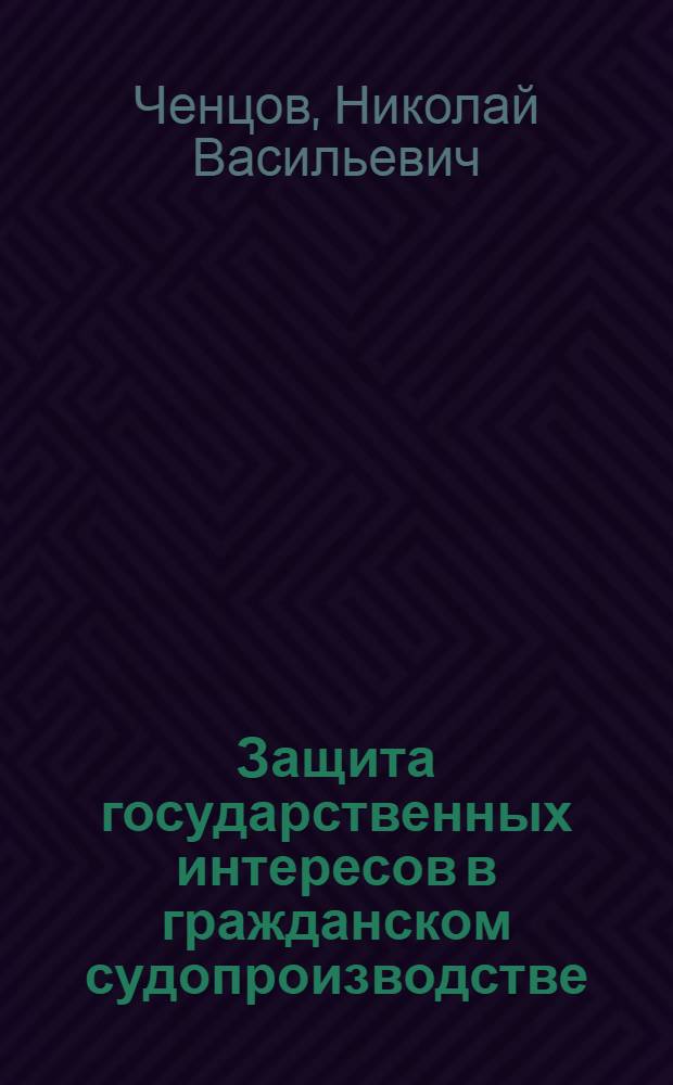 Защита государственных интересов в гражданском судопроизводстве: процессуальные особенности : Учеб. пособие