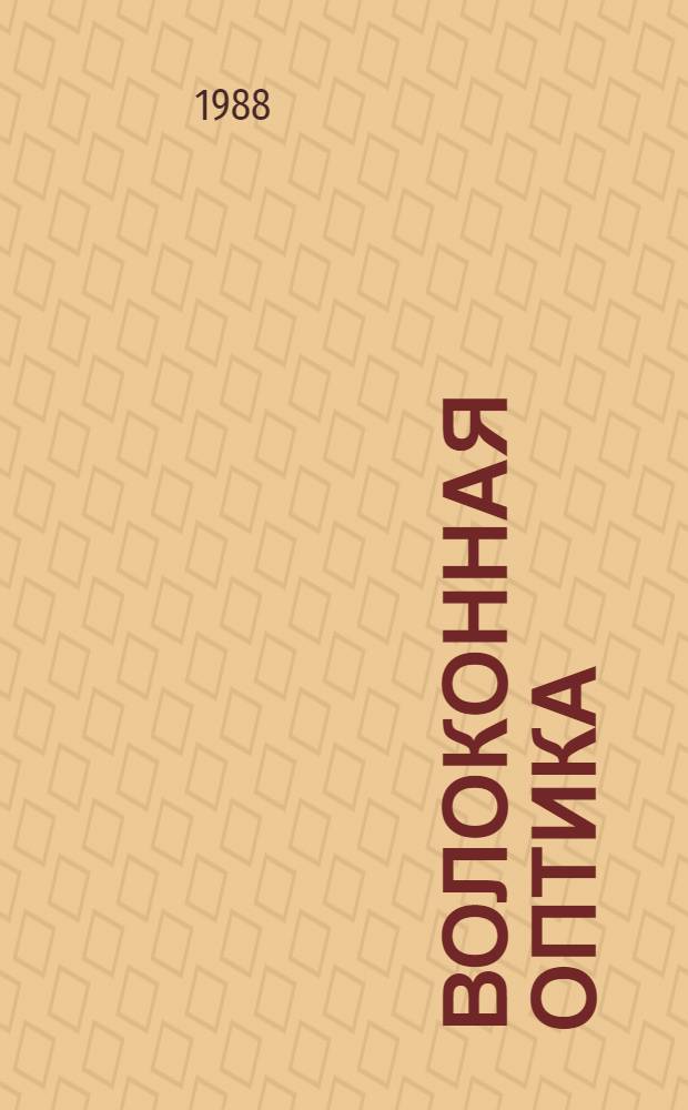 Волоконная оптика : Приборы и системы