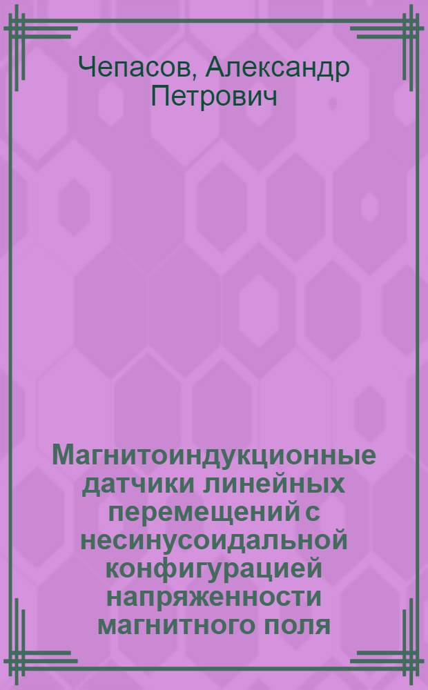 Магнитоиндукционные датчики линейных перемещений с несинусоидальной конфигурацией напряженности магнитного поля : Автореф. дис. на соиск. учен. степ. к. т. н