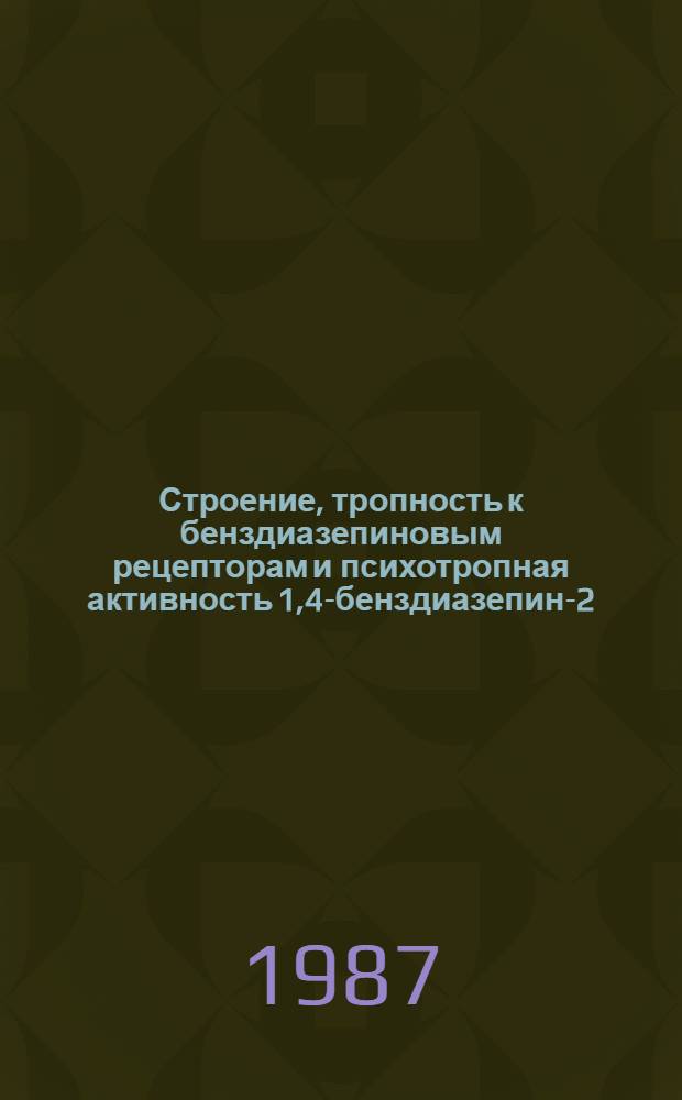 Строение, тропность к бенздиазепиновым рецепторам и психотропная активность 1,4-бенздиазепин-2-онов и их циклогомологов : Автореф. дис. на соиск. учен. степ. к. х. н