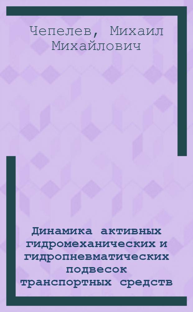 Динамика активных гидромеханических и гидропневматических подвесок транспортных средств : Автореф. дис. на соиск. учен. степ. канд. техн. наук : (01.02.06)