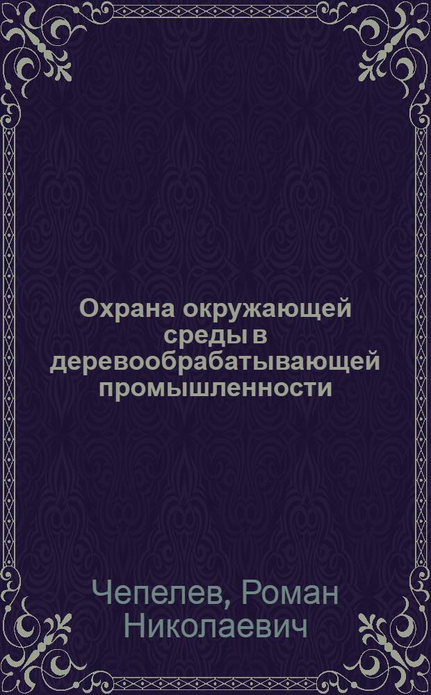 Охрана окружающей среды в деревообрабатывающей промышленности : Учеб. пособие для сред. ПТУ