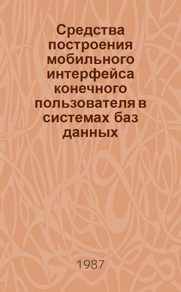 Средства построения мобильного интерфейса конечного пользователя в системах баз данных : Автореф. дис. на соиск. учен. степ. канд. техн. наук : (05.13.11)