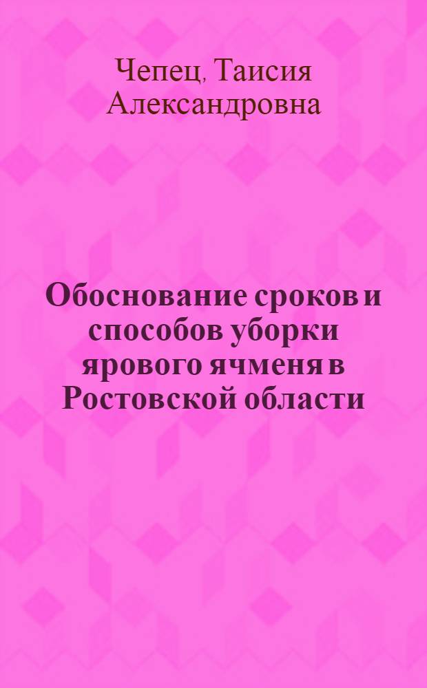 Обоснование сроков и способов уборки ярового ячменя в Ростовской области : Автореф. дис. на соиск. учен. степ. канд. с.-х. наук : (06.01.09)