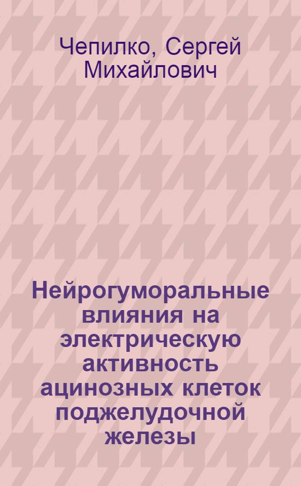 Нейрогуморальные влияния на электрическую активность ацинозных клеток поджелудочной железы : Автореф. дис. на соиск. учен. степ. канд. мед. наук : (14.00.27)