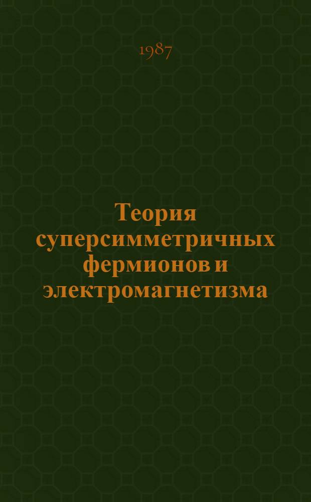 Теория суперсимметричных фермионов и электромагнетизма