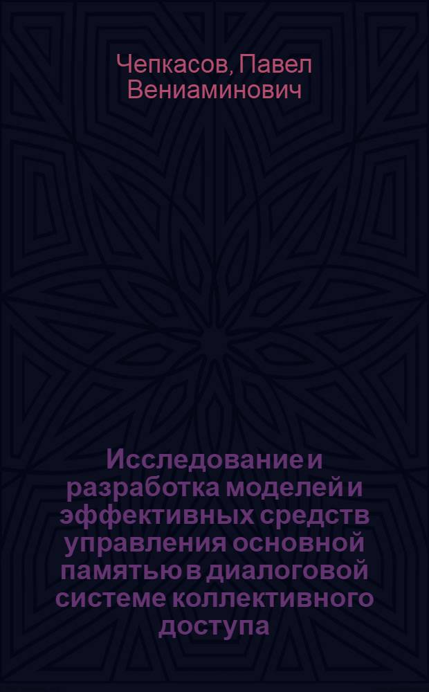 Исследование и разработка моделей и эффективных средств управления основной памятью в диалоговой системе коллективного доступа : Автореф. дис. на соиск. учен. степ. канд. техн. наук : (05.13.06)