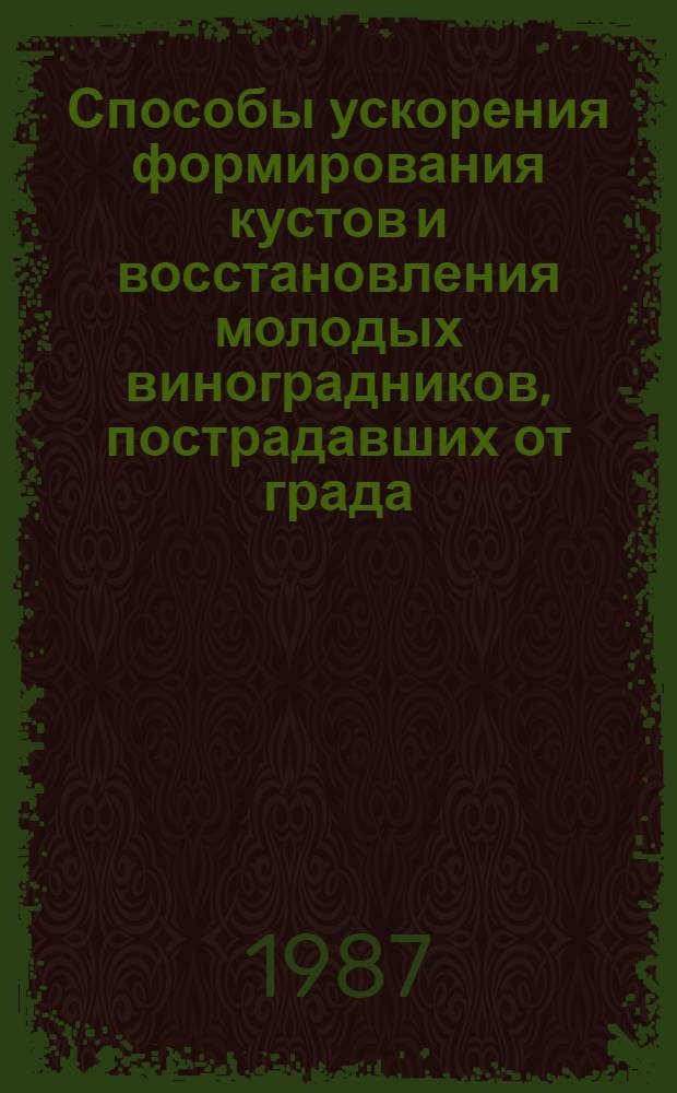 Способы ускорения формирования кустов и восстановления молодых виноградников, пострадавших от града : Автореф. дис. на соиск. учен. степ. канд. с.-х. наук : (06.01.08)