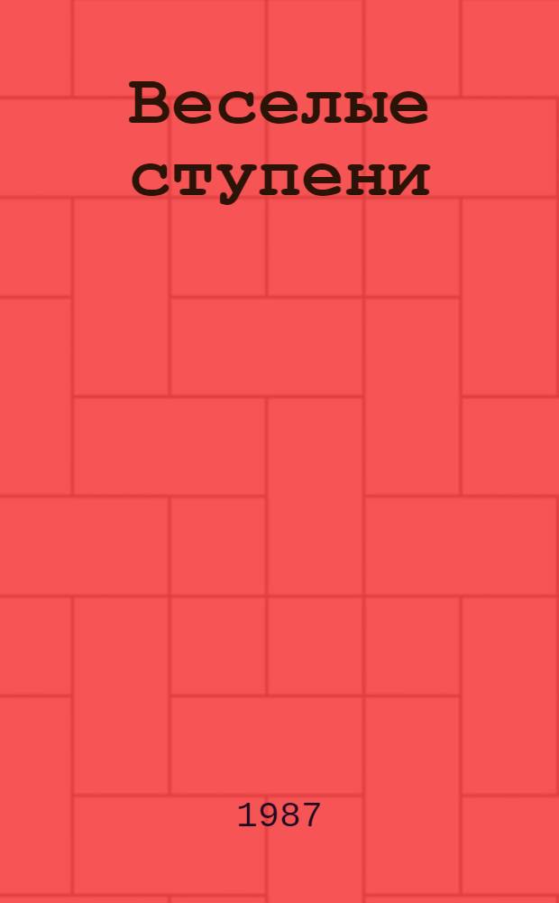Веселые ступени : Стихи и сказки : Для мл. шк.возраста
