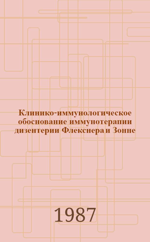 Клинико-иммунологическое обоснование иммунотерапии дизентерии Флекснера и Зонне : Автореф. дис. на соиск. учен. степ. канд. мед. наук : (14.00.10)