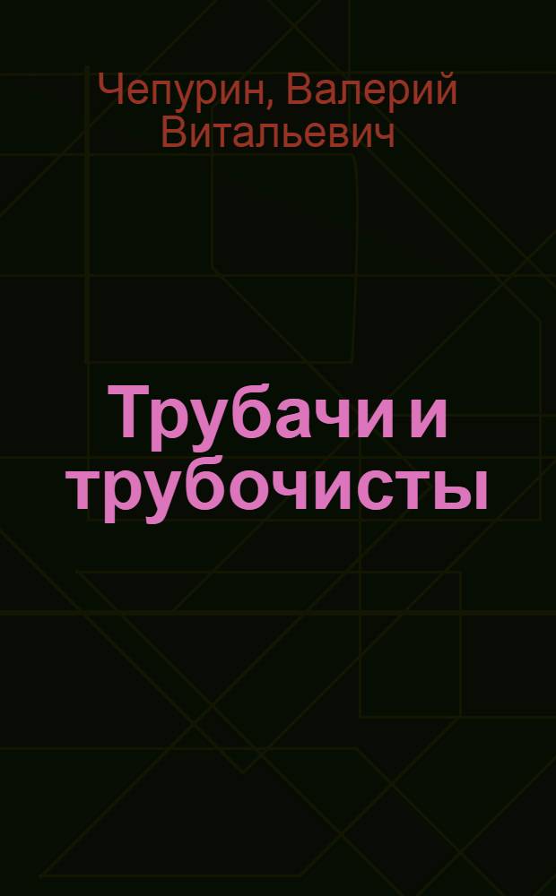 Трубачи и трубочисты : Пьеса в 2 д