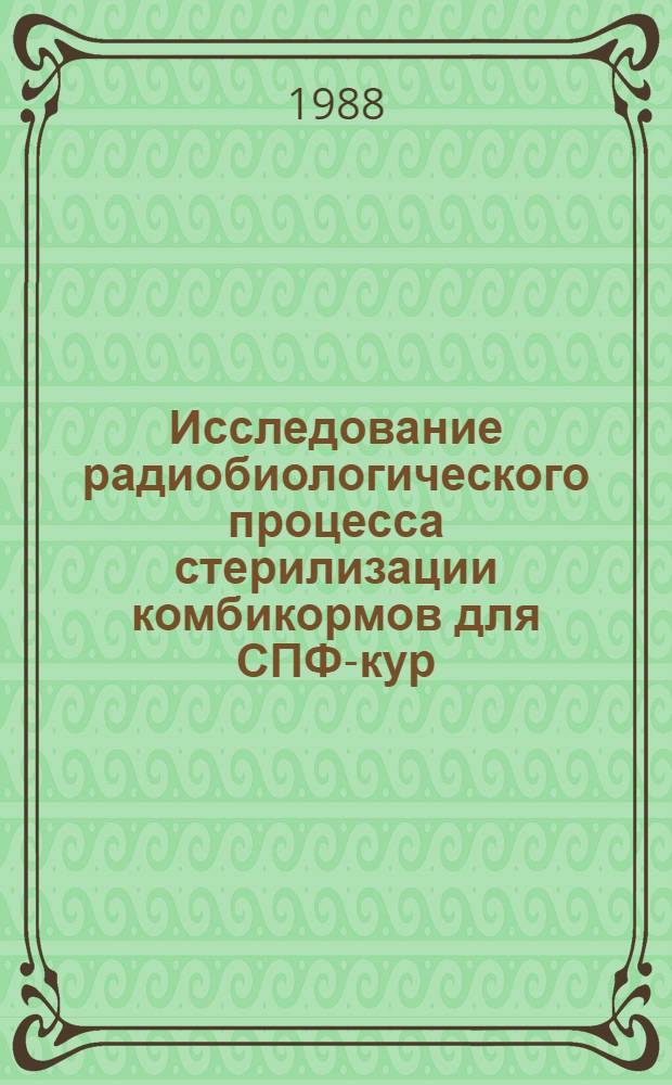 Исследование радиобиологического процесса стерилизации комбикормов для СПФ-кур : Автореф. дис. на соиск. учен. степ. канд. биол. наук : (03.00.01)