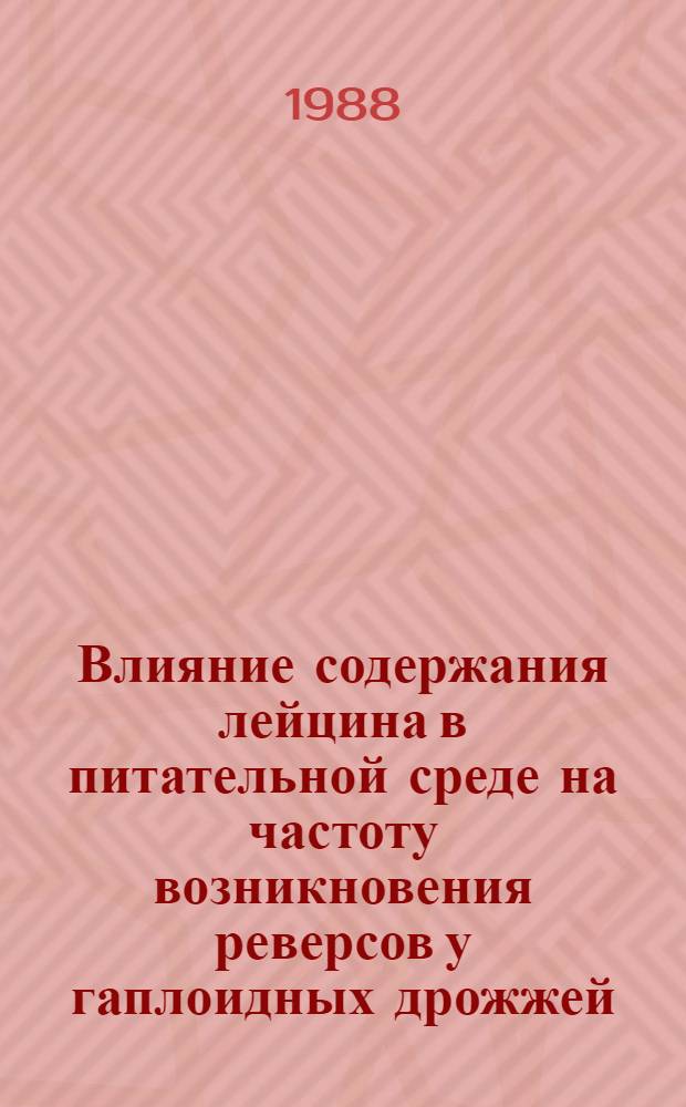 Влияние содержания лейцина в питательной среде на частоту возникновения реверсов у гаплоидных дрожжей