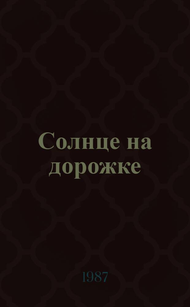 Солнце на дорожке : Стихи : Для дошк. возраста
