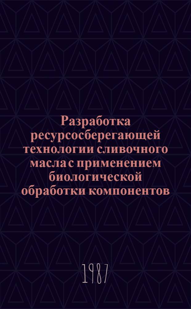 Разработка ресурсосберегающей технологии сливочного масла с применением биологической обработки компонентов : Автореф. дис. на соиск. учен. степ. канд. техн. наук : (05.18.04)