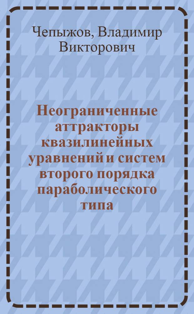 Неограниченные аттракторы квазилинейных уравнений и систем второго порядка параболического типа : Автореф. дис. на соиск. учен. степ. канд. физ.-мат. наук : (01.01.02)