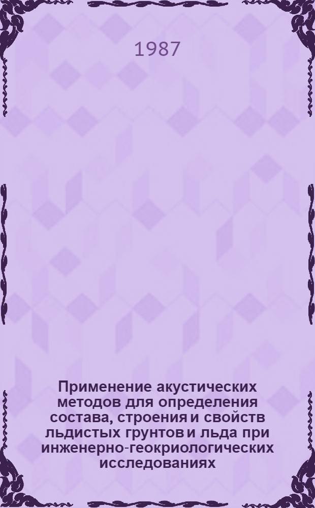 Применение акустических методов для определения состава, строения и свойств льдистых грунтов и льда при инженерно-геокриологических исследованиях : Автореф. дис. на соиск. учен. степ. канд. геол.-минерал. наук : (04.00.07)
