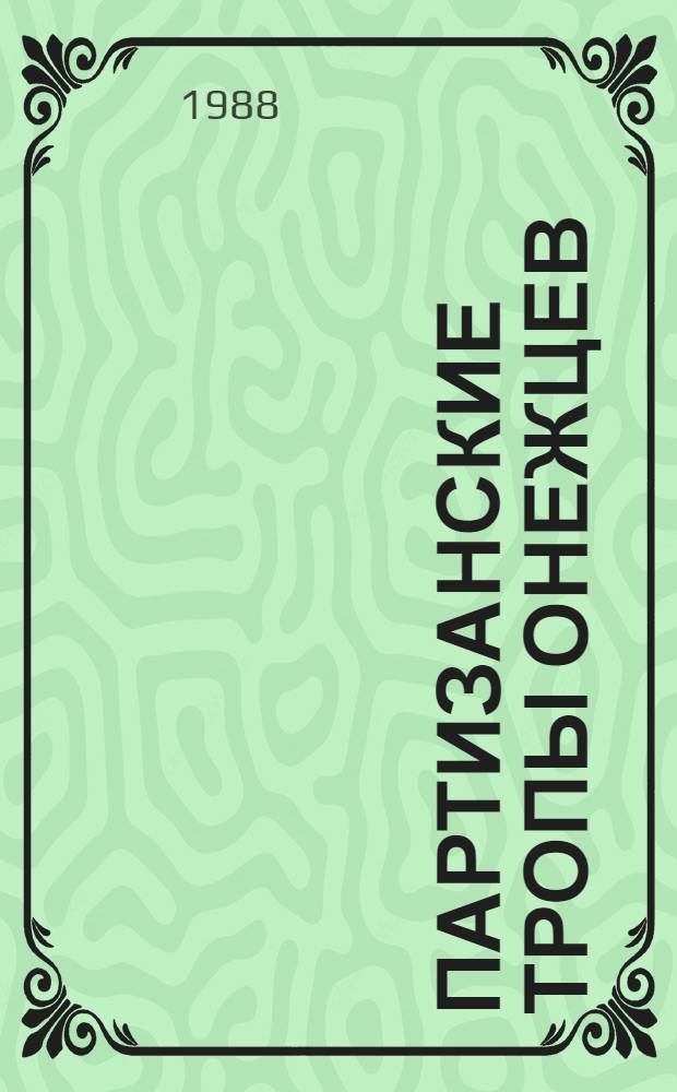 Партизанские тропы онежцев : О партизан. отряде "Красный онежец"