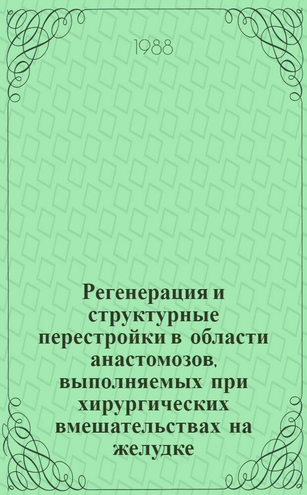 Регенерация и структурные перестройки в области анастомозов, выполняемых при хирургических вмешательствах на желудке : Автореф. дис. на соиск. учен. степ. д-ра мед. наук : (14.00.15)