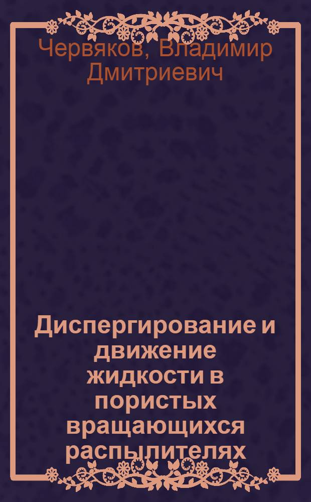 Диспергирование и движение жидкости в пористых вращающихся распылителях : Автореф. дис. на соиск. учен. степ. канд. техн. наук : (05.17.08)