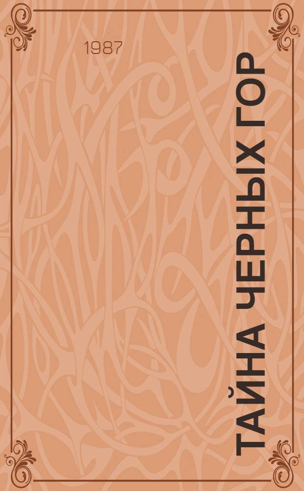 Тайна Черных Гор : Роман