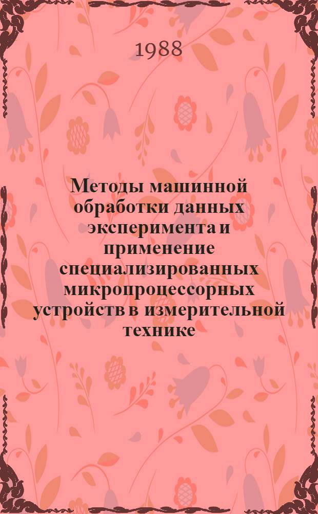Методы машинной обработки данных эксперимента и применение специализированных микропроцессорных устройств в измерительной технике : Учеб. пособие : Для спец. : 2605, 2606, 2607 дневной и заоч. форм обучения