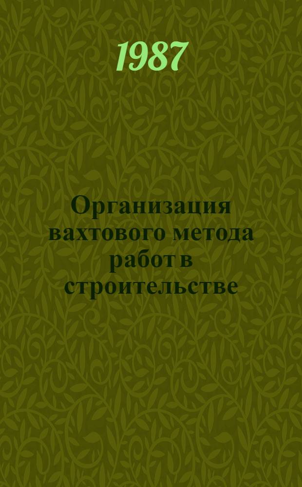 Организация вахтового метода работ в строительстве : Учеб. пособие