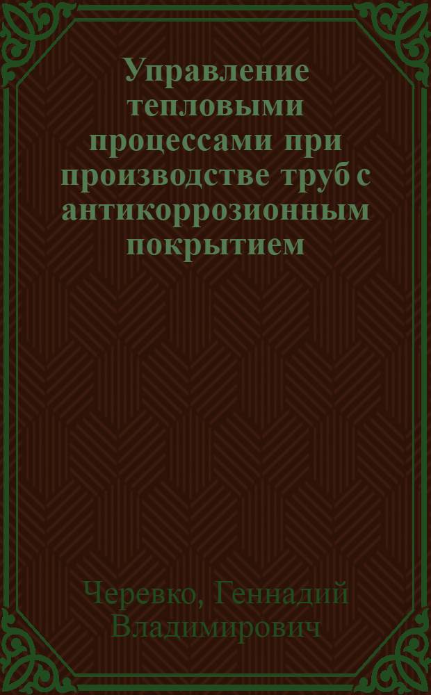 Управление тепловыми процессами при производстве труб с антикоррозионным покрытием : Автореф. дис. на соиск. учен. степ. к. т. н