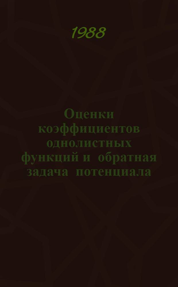 Оценки коэффициентов однолистных функций и обратная задача потенциала