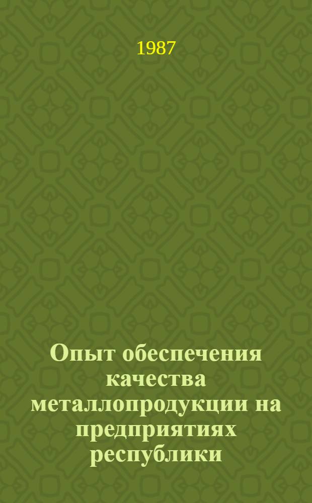 Опыт обеспечения качества металлопродукции на предприятиях республики