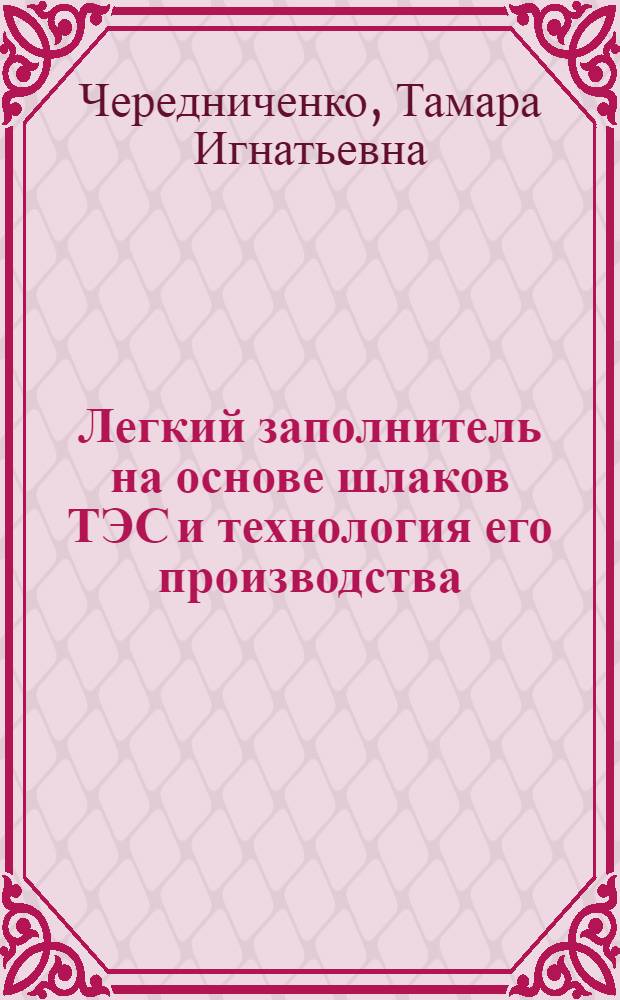 Легкий заполнитель на основе шлаков ТЭС и технология его производства : Автореф. дис. на соиск. учен. степ. к. т. н