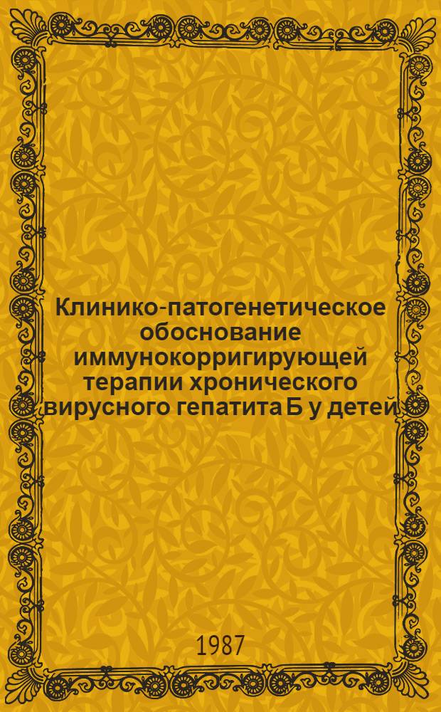 Клинико-патогенетическое обоснование иммунокорригирующей терапии хронического вирусного гепатита Б у детей : Автореф. дис. на соиск. учен. степ. д-ра мед. наук : (14.00.09)