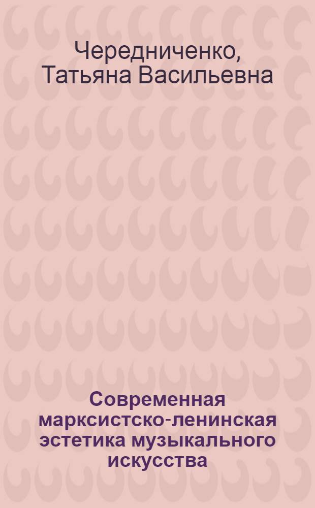 Современная марксистско-ленинская эстетика музыкального искусства : Пробл. и перспективы развития