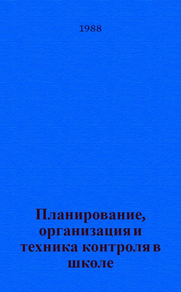 Планирование, организация и техника контроля в школе : (Метод. рекомендации руководителям шк.)
