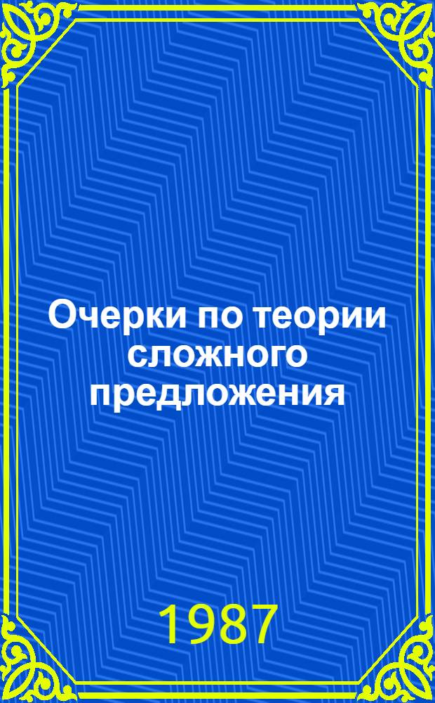 Очерки по теории сложного предложения