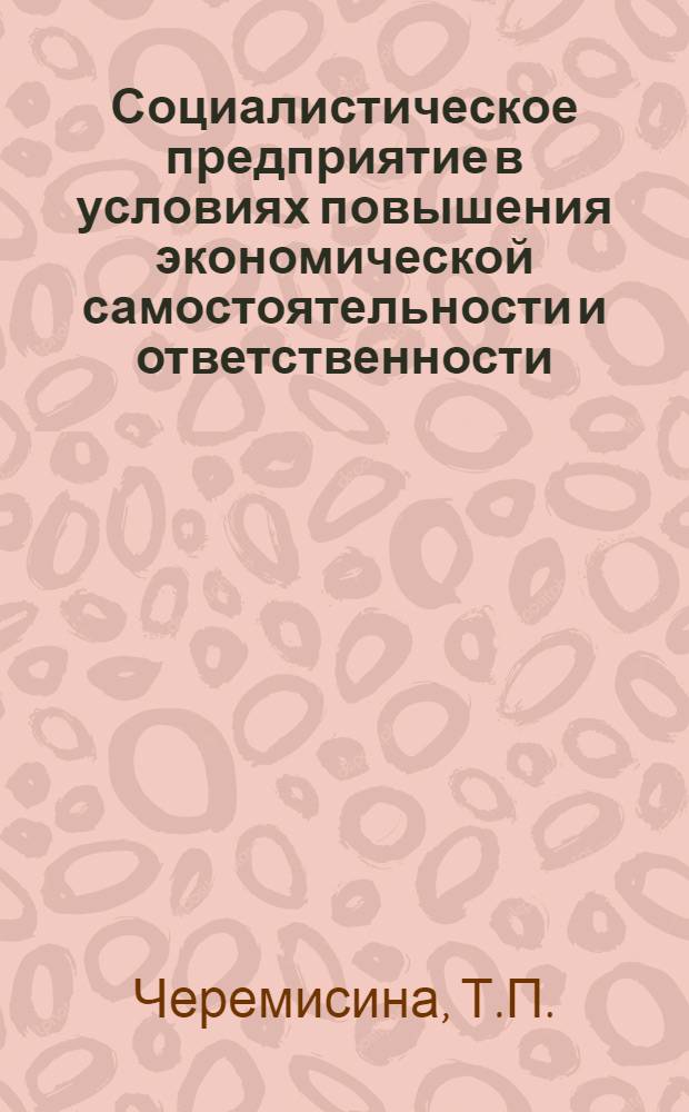 Социалистическое предприятие в условиях повышения экономической самостоятельности и ответственности