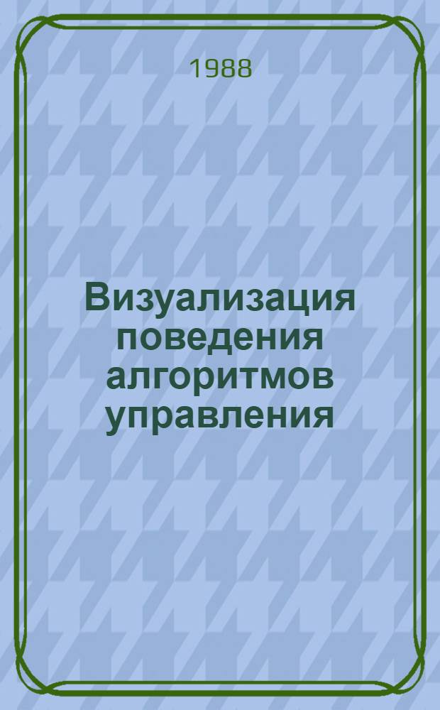 Визуализация поведения алгоритмов управления