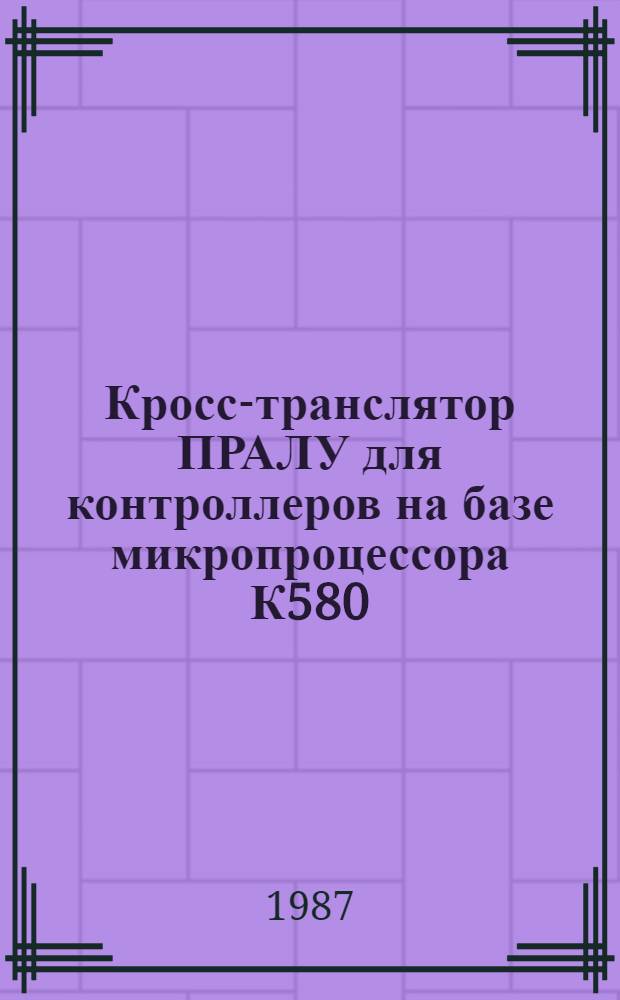 Кросс-транслятор ПРАЛУ для контроллеров на базе микропроцессора К580